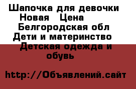 Шапочка для девочки. Новая › Цена ­ 500 - Белгородская обл. Дети и материнство » Детская одежда и обувь   